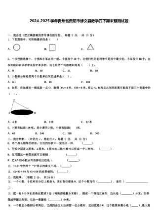 2024-2025学年贵州省贵阳市修文县数学四下期末预测试题含解析