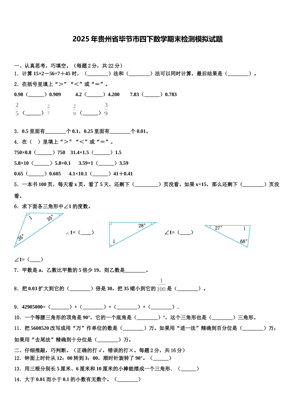 2025年贵州省毕节市四下数学期末检测模拟试题含解析_第1页