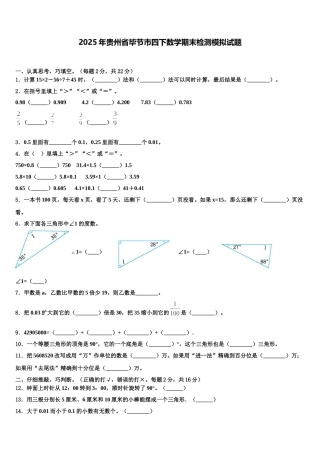 2025年贵州省毕节市四下数学期末检测模拟试题含解析