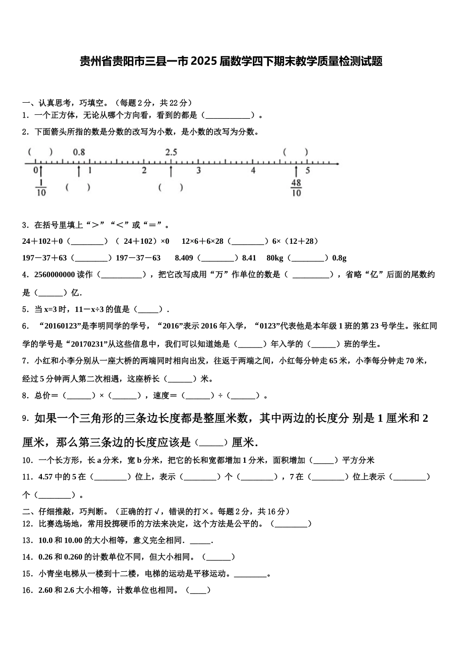 贵州省贵阳市三县一市2025届数学四下期末教学质量检测试题含解析_第1页