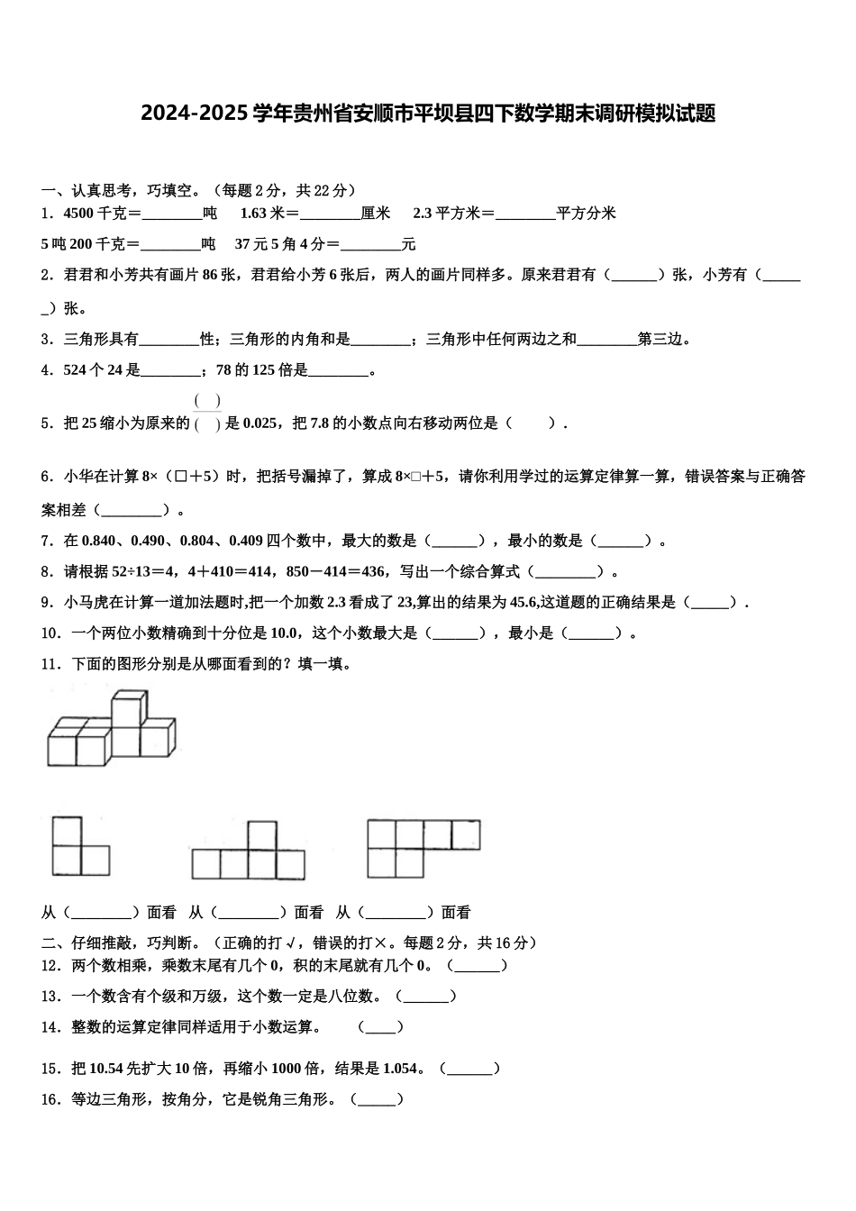 2024-2025学年贵州省安顺市平坝县四下数学期末调研模拟试题含解析_第1页