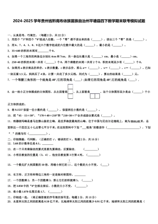 2024-2025学年贵州省黔南布依族苗族自治州平塘县四下数学期末联考模拟试题含解析