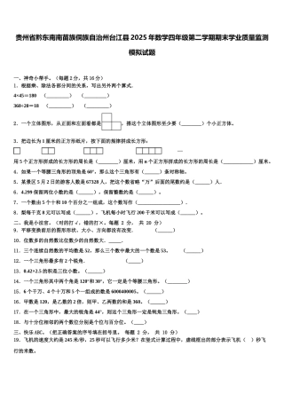 贵州省黔东南南苗族侗族自治州台江县2025年数学四年级第二学期期末学业质量监测模拟试题含解析