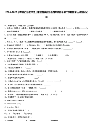 2024-2025学年铜仁地区印江土家族苗族自治县四年级数学第二学期期末达标测试试题含解析