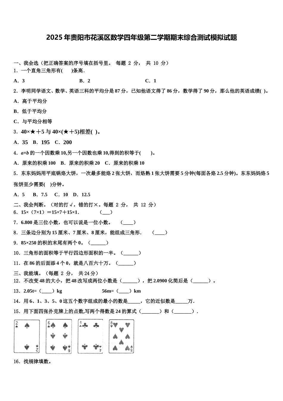 2025年贵阳市花溪区数学四年级第二学期期末综合测试模拟试题含解析_第1页
