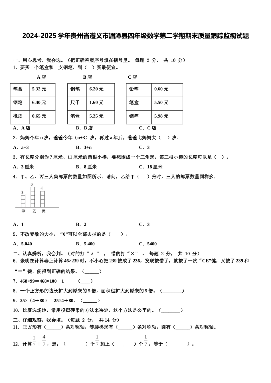 2024-2025学年贵州省遵义市湄潭县四年级数学第二学期期末质量跟踪监视试题含解析_第1页