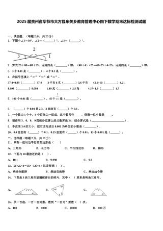 2025届贵州省毕节市大方县东关乡教育管理中心四下数学期末达标检测试题含解析