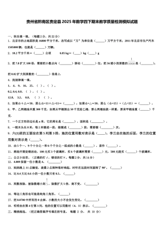 贵州省黔南区贵定县2025年数学四下期末教学质量检测模拟试题含解析