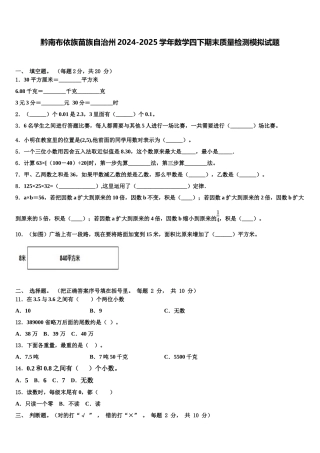 黔南布依族苗族自治州2024-2025学年数学四下期末质量检测模拟试题含解析