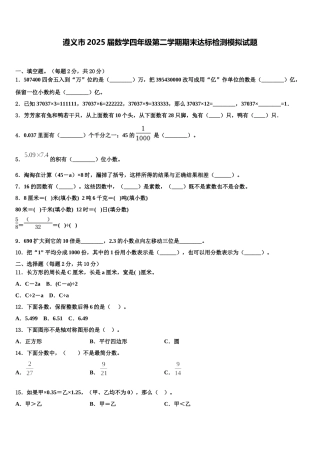 遵义市2025届数学四年级第二学期期末达标检测模拟试题含解析