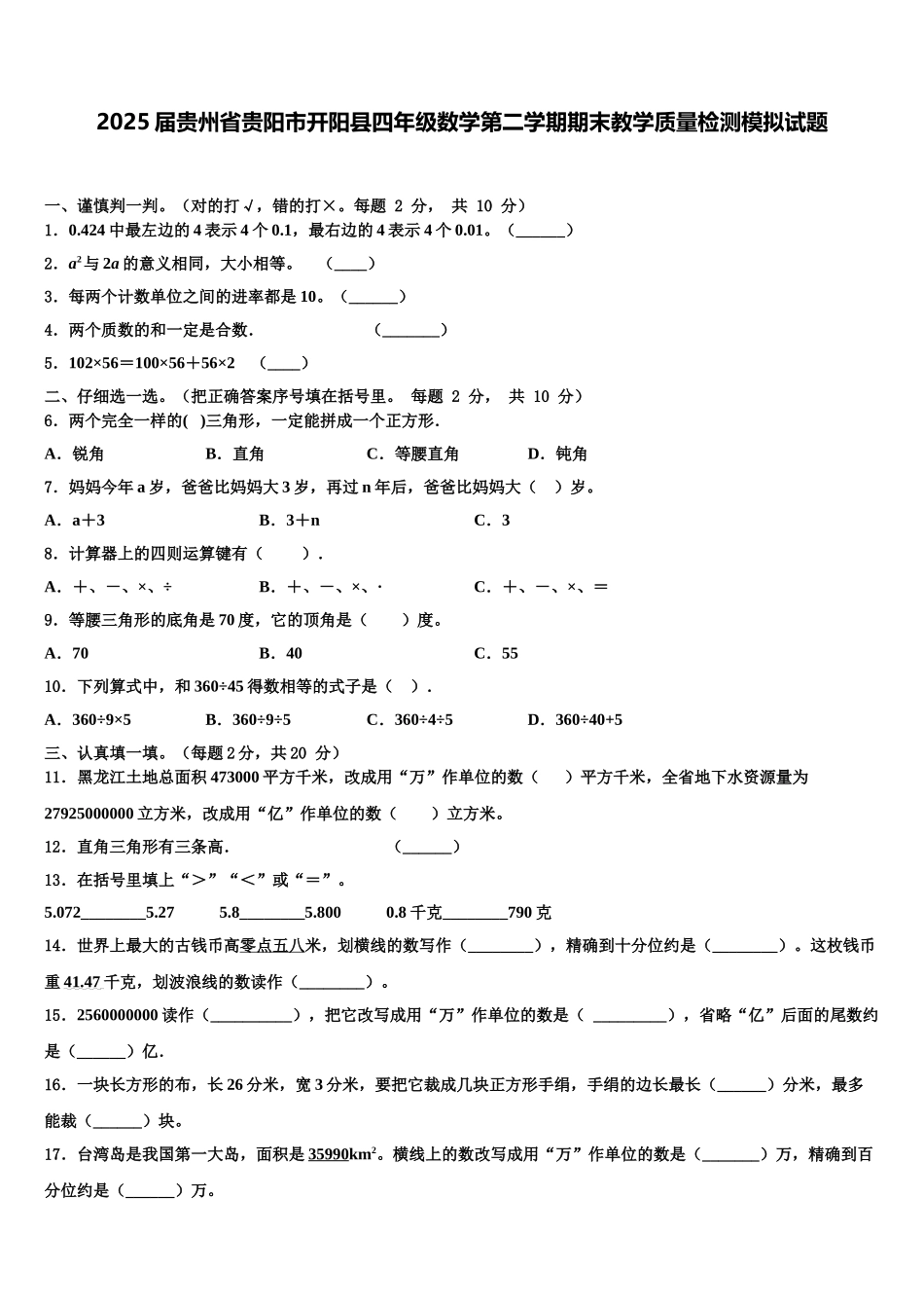 2025届贵州省贵阳市开阳县四年级数学第二学期期末教学质量检测模拟试题含解析_第1页