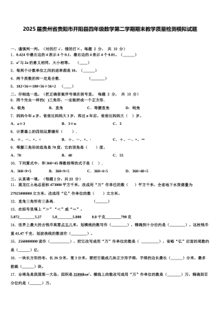 2025届贵州省贵阳市开阳县四年级数学第二学期期末教学质量检测模拟试题含解析