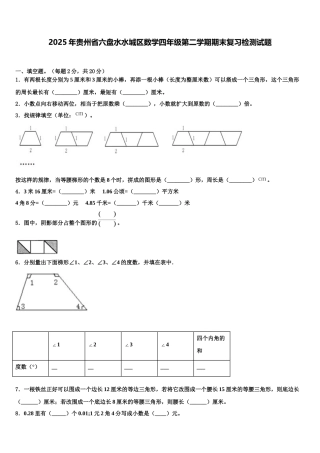 2025年贵州省六盘水水城区数学四年级第二学期期末复习检测试题含解析