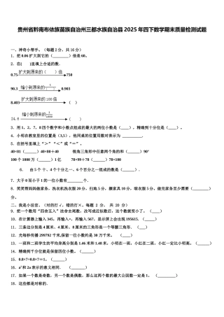 贵州省黔南布依族苗族自治州三都水族自治县2025年四下数学期末质量检测试题含解析