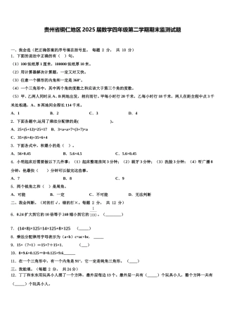 贵州省铜仁地区2025届数学四年级第二学期期末监测试题含解析