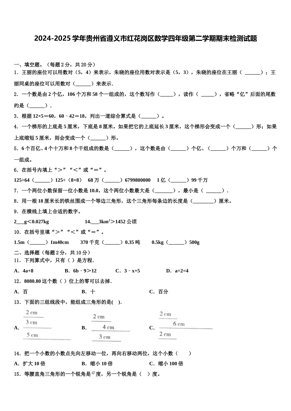 2024-2025学年贵州省遵义市红花岗区数学四年级第二学期期末检测试题含解析_第1页