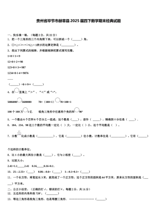 贵州省毕节市赫章县2025届四下数学期末经典试题含解析