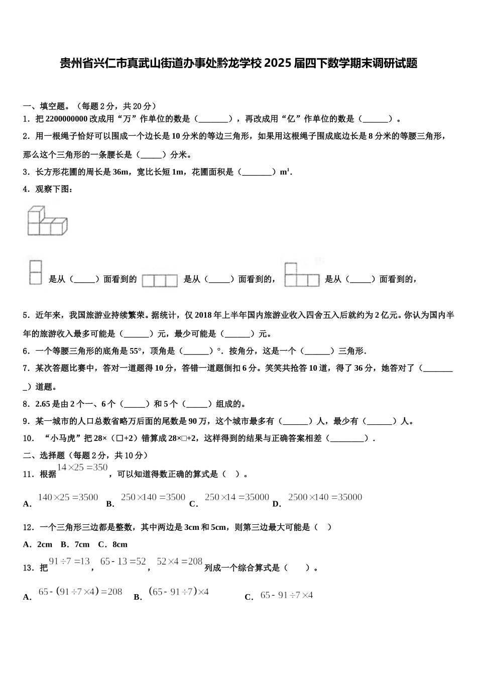贵州省兴仁市真武山街道办事处黔龙学校2025届四下数学期末调研试题含解析_第1页