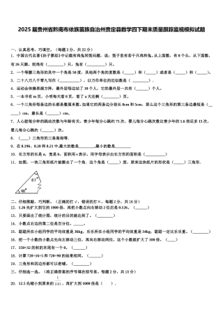 2025届贵州省黔南布依族苗族自治州贵定县数学四下期末质量跟踪监视模拟试题含解析