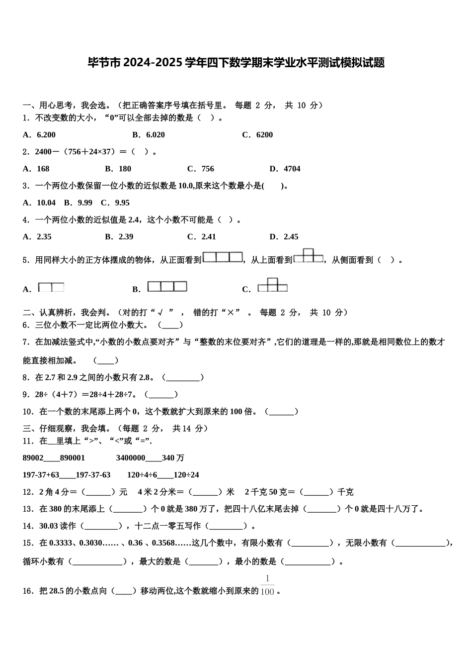 毕节市2024-2025学年四下数学期末学业水平测试模拟试题含解析_第1页
