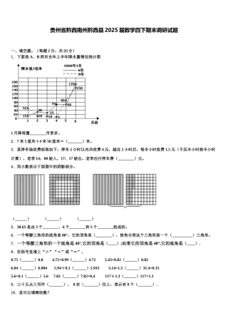 贵州省黔西南州黔西县2025届数学四下期末调研试题含解析