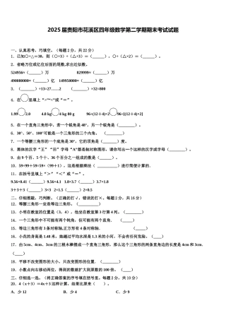 2025届贵阳市花溪区四年级数学第二学期期末考试试题含解析