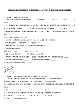贵州省黔南布依族苗族自治州荔波县2024-2025学年数学四下期末经典试题含解析