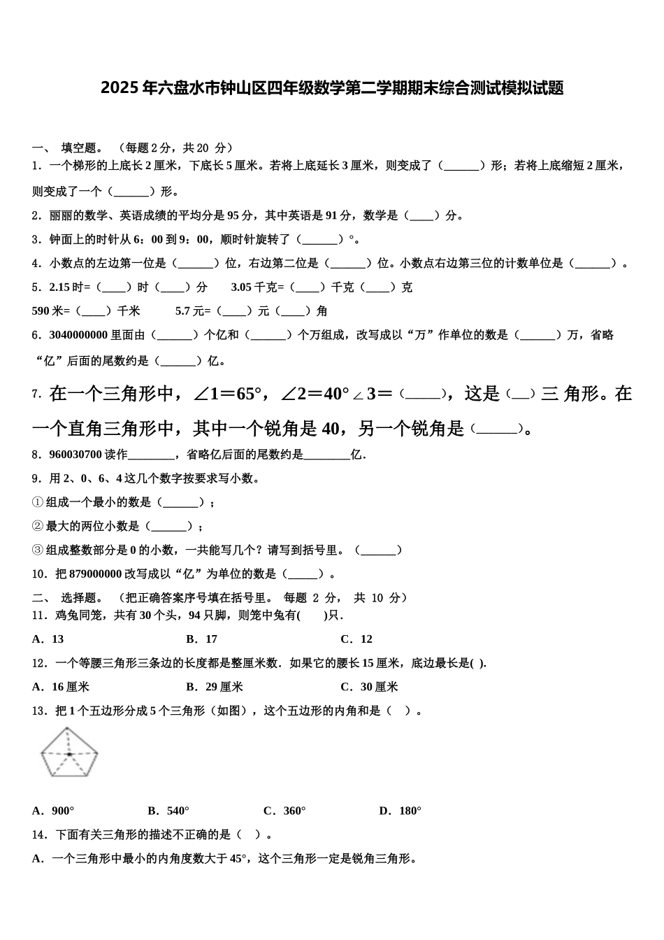 2025年六盘水市钟山区四年级数学第二学期期末综合测试模拟试题含解析_第1页