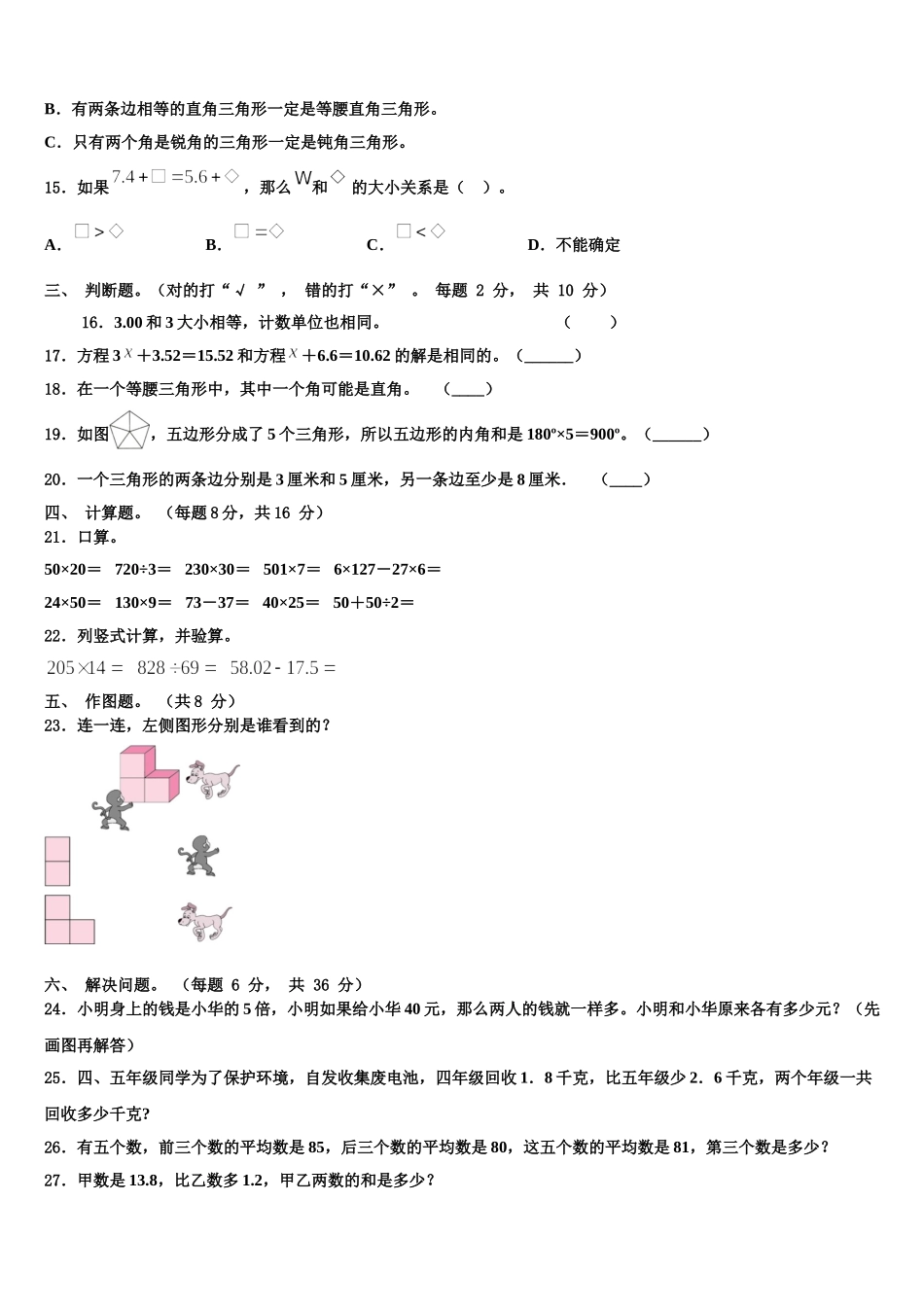 2025年六盘水市钟山区四年级数学第二学期期末综合测试模拟试题含解析_第2页