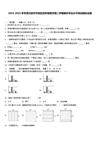 2024-2025学年贵州省毕节地区四年级数学第二学期期末学业水平测试模拟试题含解析