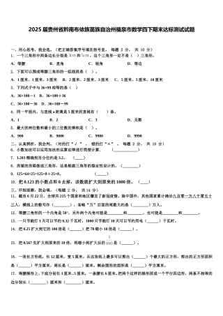 2025届贵州省黔南布依族苗族自治州福泉市数学四下期末达标测试试题含解析