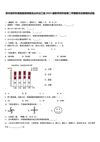 贵州省黔东南南苗族侗族自治州台江县2025届数学四年级第二学期期末经典模拟试题含解析