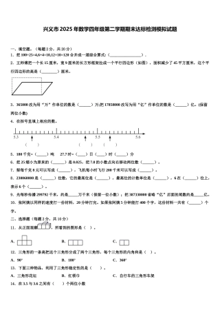 兴义市2025年数学四年级第二学期期末达标检测模拟试题含解析