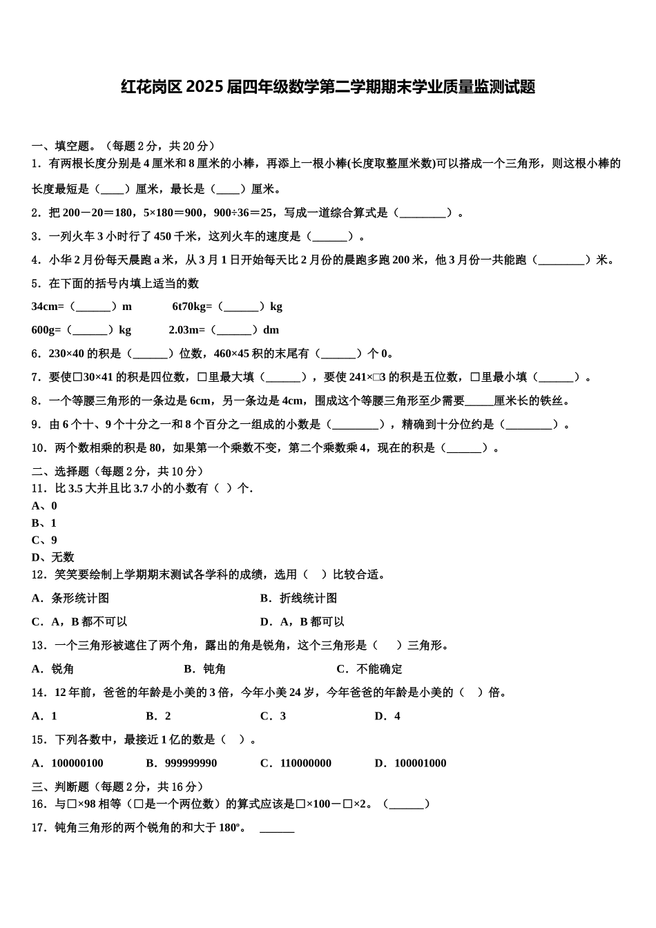 红花岗区2025届四年级数学第二学期期末学业质量监测试题含解析_第1页