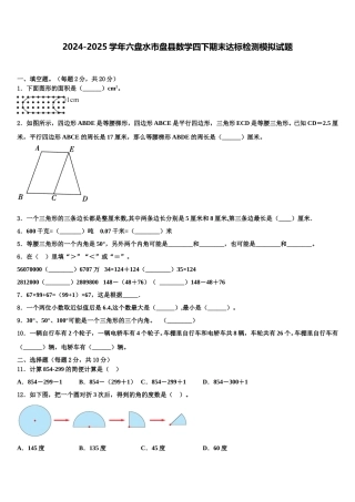 2024-2025学年六盘水市盘县数学四下期末达标检测模拟试题含解析