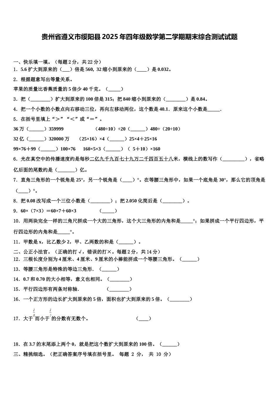 贵州省遵义市绥阳县2025年四年级数学第二学期期末综合测试试题含解析_第1页