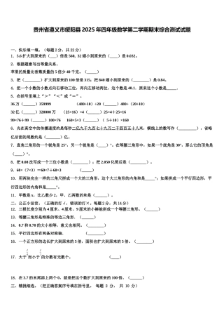 贵州省遵义市绥阳县2025年四年级数学第二学期期末综合测试试题含解析