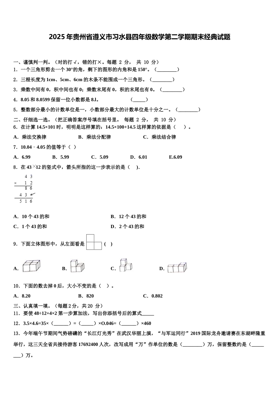 2025年贵州省遵义市习水县四年级数学第二学期期末经典试题含解析_第1页