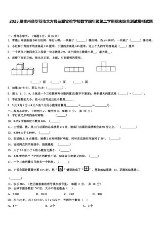 2025届贵州省毕节市大方县三联实验学校数学四年级第二学期期末综合测试模拟试题含解析
