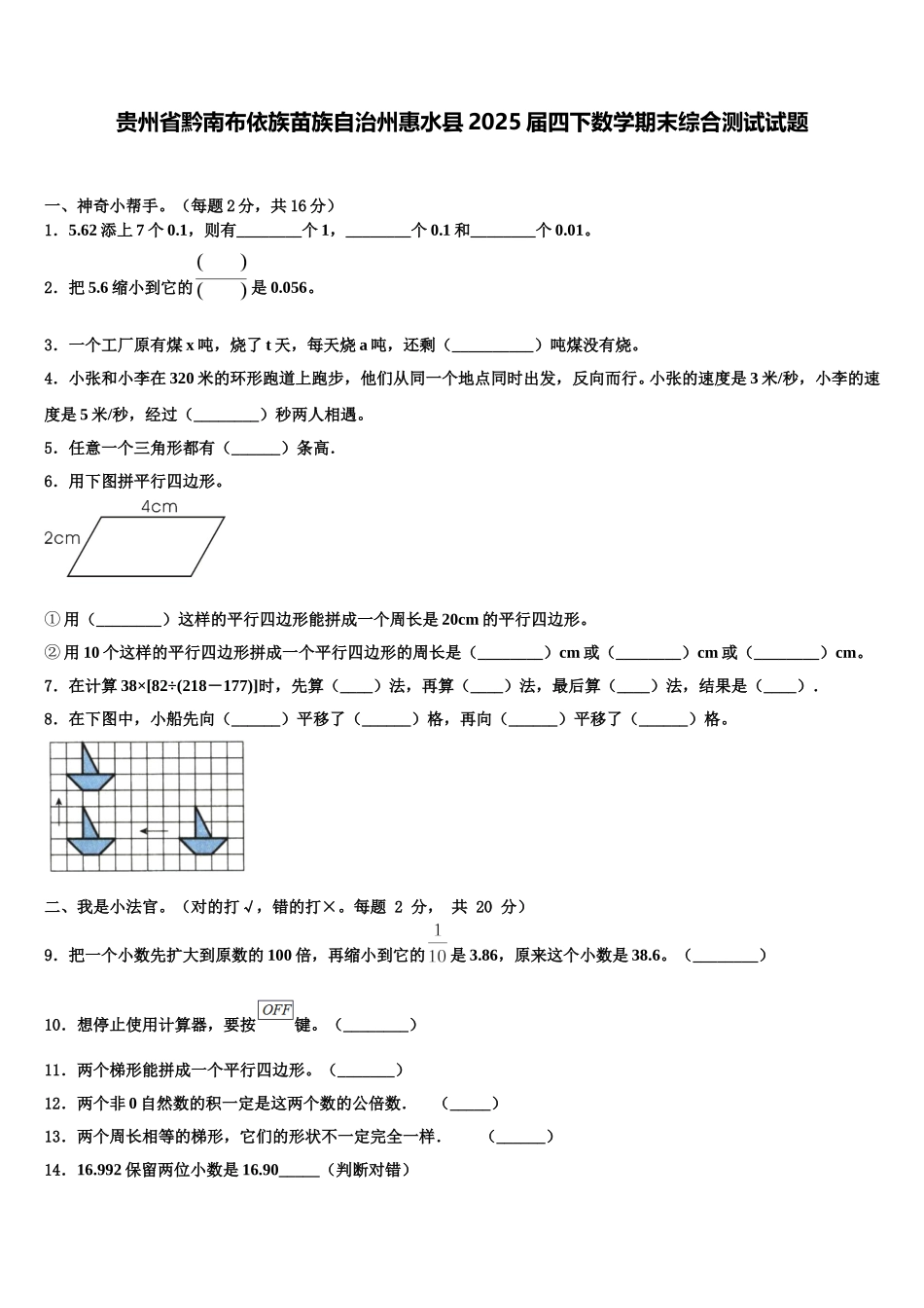 贵州省黔南布依族苗族自治州惠水县2025届四下数学期末综合测试试题含解析_第1页