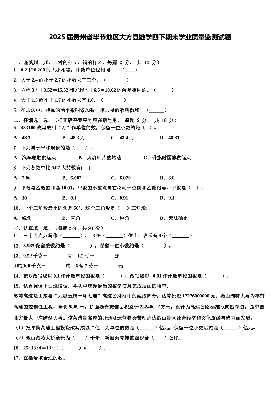 2025届贵州省毕节地区大方县数学四下期末学业质量监测试题含解析_第1页