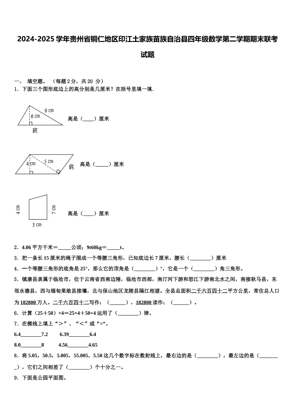 2024-2025学年贵州省铜仁地区印江土家族苗族自治县四年级数学第二学期期末联考试题含解析_第1页