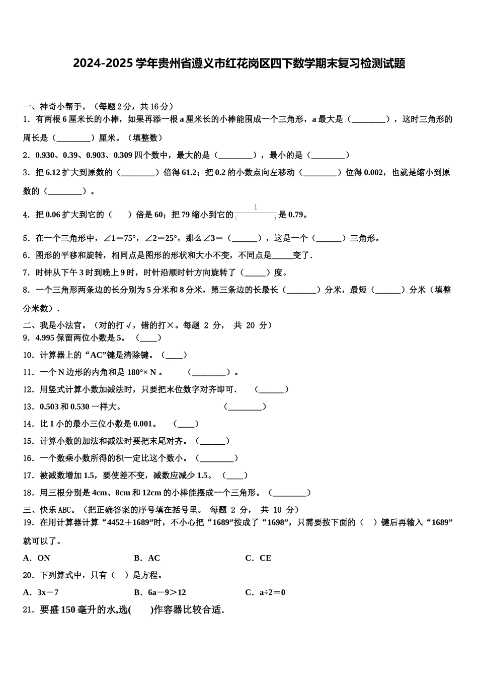 2024-2025学年贵州省遵义市红花岗区四下数学期末复习检测试题含解析_第1页