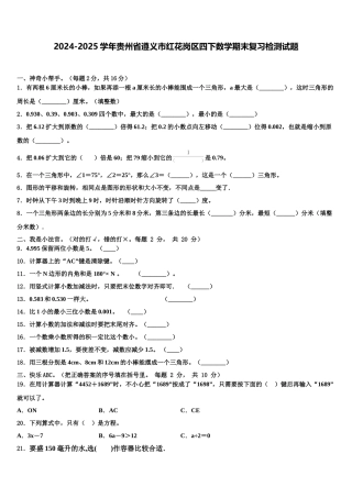 2024-2025学年贵州省遵义市红花岗区四下数学期末复习检测试题含解析