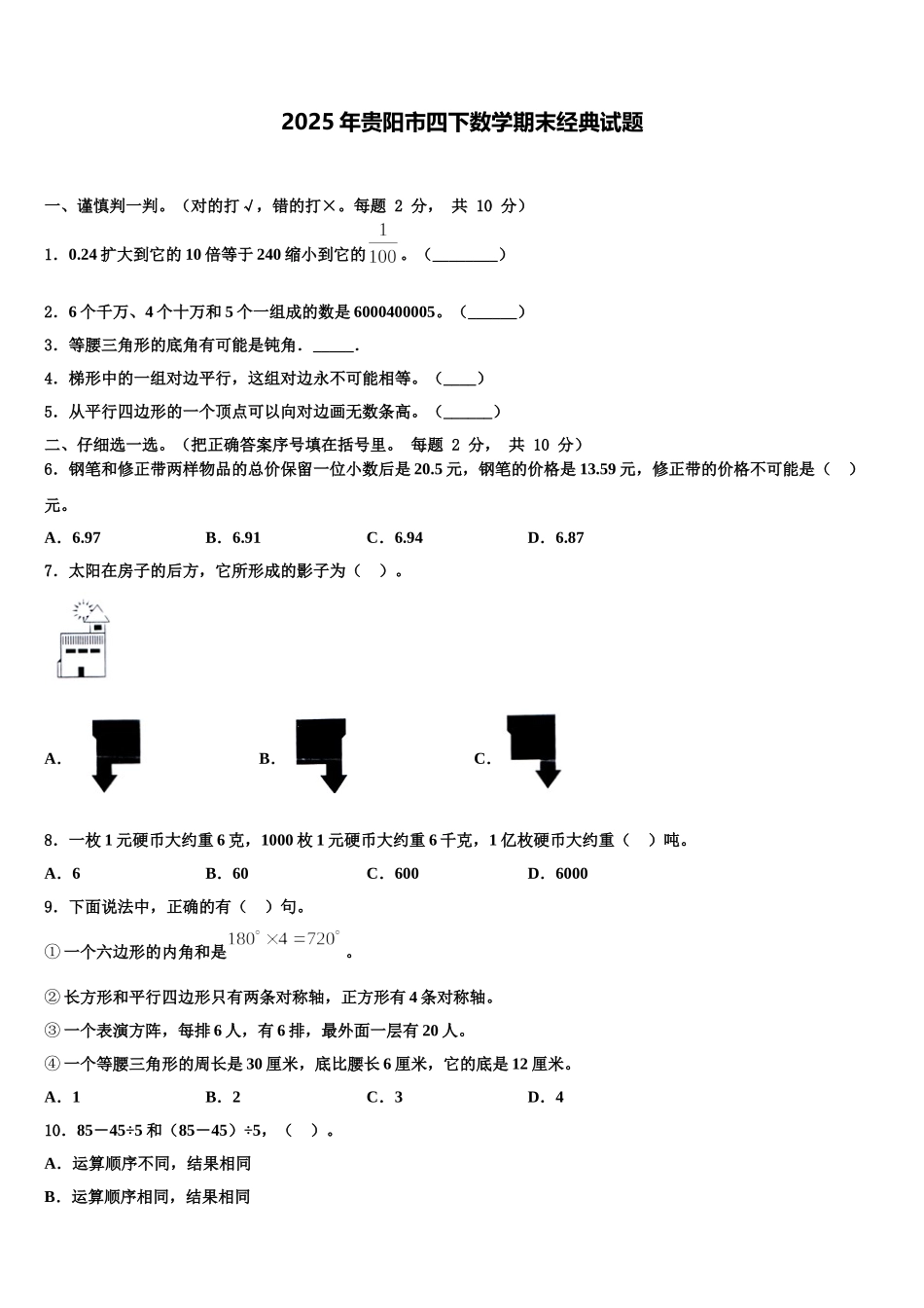 2025年贵阳市四下数学期末经典试题含解析_第1页