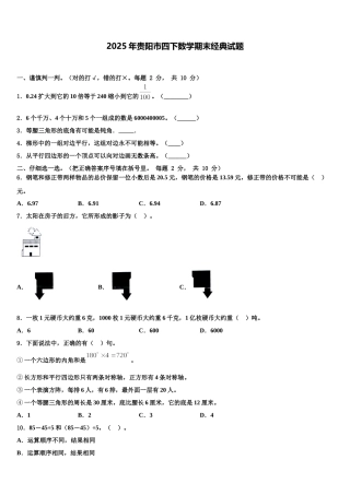 2025年贵阳市四下数学期末经典试题含解析