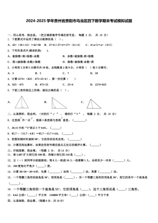 2024-2025学年贵州省贵阳市乌当区四下数学期末考试模拟试题含解析