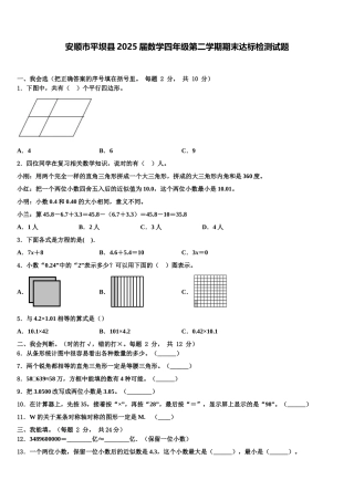 安顺市平坝县2025届数学四年级第二学期期末达标检测试题含解析