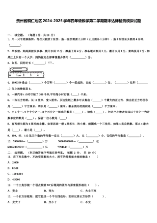 贵州省铜仁地区2024-2025学年四年级数学第二学期期末达标检测模拟试题含解析