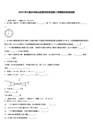 2025年六盘水市钟山区数学四年级第二学期期末检测试题含解析